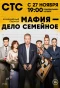 Poster for Мафия — дело семейное