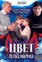 Poster for Цвет пламени