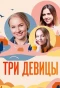 Poster for Три девицы