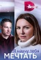 Poster for Я научу тебя мечтать