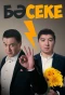 Poster for Бәсеке
