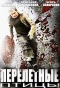 Poster for Перелётные птицы