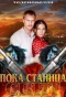 Poster for Пока станица спит