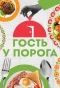 Poster for Гость у порога