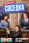 Poster for Соседка