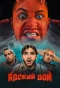 Poster for АДСКИЙ ДОМ КликКлак