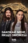 Poster for Закохай мене, якщо зможеш