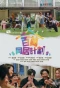 Poster for Bai Wan Tong Ju Ji Hua