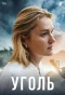 Poster for Уголь