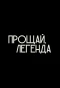 Poster for Прощай, Легенда