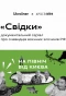 Poster for Свідки