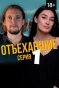 Poster for Отъехавшие