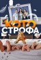 Poster for Котострофа