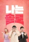 Poster for I Am Solo