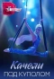 Poster for Качели под куполом