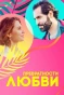 Poster for Превратности любви