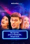 Poster for Встречи, расставания, поцелуй