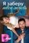 Poster for Я заберу твою любовь