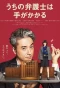 Poster for Uchi no Bengoshi wa Te ga Kakaru