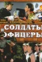 Poster for Солдаты. И офицеры