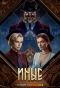 Poster for Иные