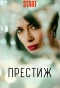 Poster for Престиж