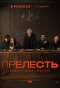 Poster for Прелесть