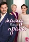 Poster for Мама всегда права