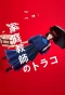 Poster for Katei kyoushi no torako