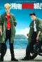 Poster for Shonan Junai Gumi