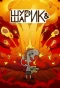 Poster for Шурик и Шарик