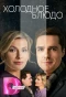 Poster for Холодное блюдо