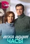 Poster for Пока идут часы