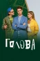 Poster for Голова