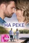 Poster for На реке