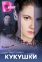 Poster for Кукушки