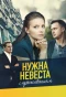 Poster for Нужна невеста с проживанием
