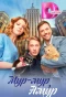 Poster for Мур-мур, Амур
