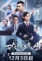 Poster for Shi Jun Feng Ban An Ji