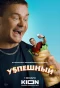 Poster for Успешный