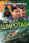 Poster for На всех широтах