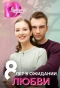 Poster for 8 лет в ожидании любви