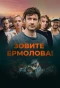 Poster for Зовите Ермолова!