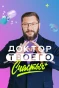 Poster for Доктор твоего счастья