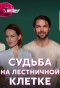 Poster for Судьба на лестничной клетке