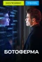Poster for Ботоферма