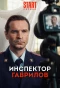 Poster for Инспектор Гаврилов