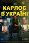 Poster for Карлос в Україні