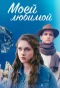 Poster for Моей любимой