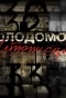 Poster for Голодомор. Літописці